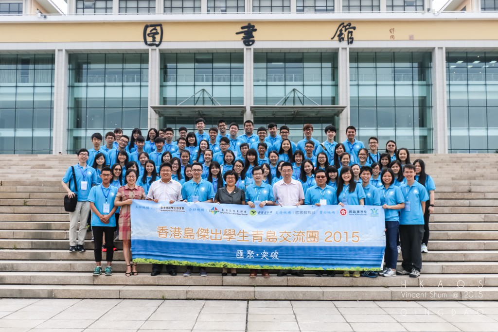 匯聚。突破 香港島傑出學生青島交流團 2015
